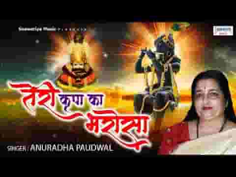 तेरी कृपा का भरोसा भारी राधा रानी भजन लिरिक्स