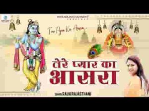 तेरे प्यार का आसरा चाहता हूँ भजन लिरिक्स