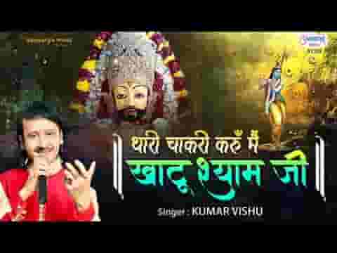 थारी चाकरी करूँ मैं खाटू वाले श्याम जी भजन लिरिक्स