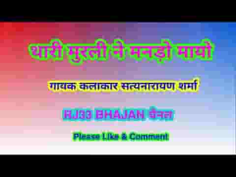 थारी मुरली मनड़ो मोयो कान्हा और बजाओ थारी मुरली ने