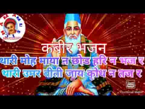 थारी मोह माया ने छोड रामजी ने भज रे