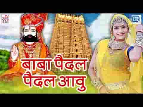 थारे पैदल पैदल आवु रे रूनीचे वाला रामदेवजी भजन लिरिक्स