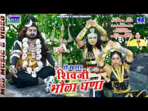 थे म्हारा शिव जी भोला घणा थारो मन्दिर चुनायदु पहाडों में