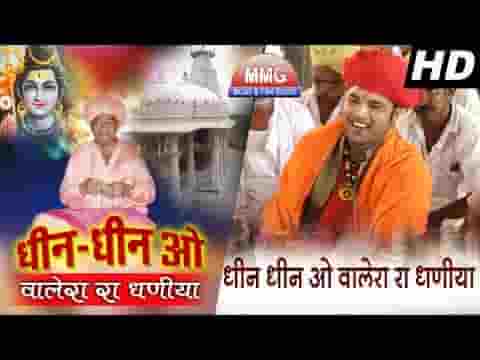 धिन धिन ओ वालेरा रा धणीया भजन लिरिक्स