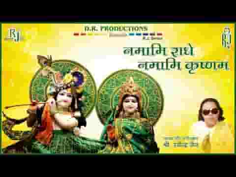 नमामी राधे नमामी कृष्णम भजन लिरिक्स