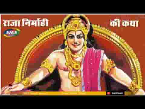 निर्मोही राजा की कथा राजस्थानी कथा लिरिक्स