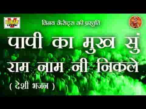 पापी के मुख से राम नही निकले केसर घुल गयी गारा में