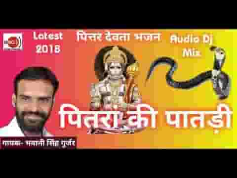 पितरा की पातड़ी घड़ दे सोनी का पितृ भजन लिरिक्स