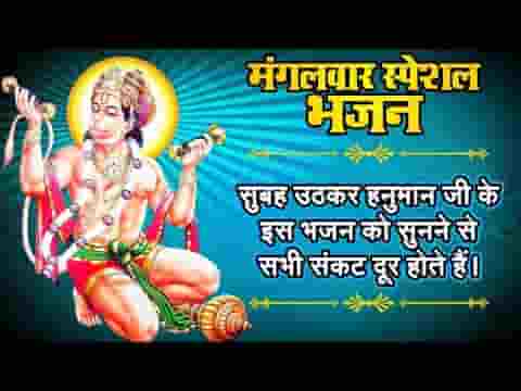 बजरंगी बलशाली तेरा पार ना कोई पाए भजन लिरिक्स