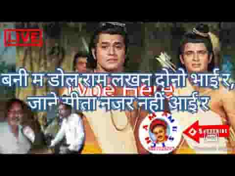 बन में डोले राम लखन दोनों भाई रे सीता नजर नही आई रे