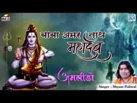 बाबा अमरनाथ महादेव थाने खम्मा घणी भजन लिरिक्स