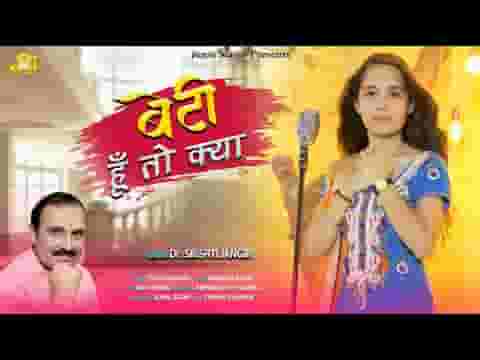 बेटी हूँ तो क्या बेटे से ज्यादा फर्ज निभाऊंगी लिरिक्स