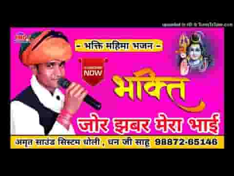 भक्ति जोर जबर मेरा भाई भक्ति करो भरम मत राखो