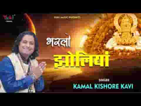 भरलो भरलो झोलियाँ आके बाबा के दरबार भजन लिरिक्स