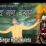 भस्मी रमाये जटा गंग बहाए शिव भजन लिरिक्स