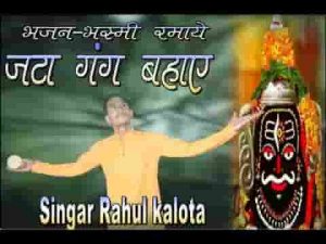 भस्मी रमाये जटा गंग बहाए शिव भजन लिरिक्स