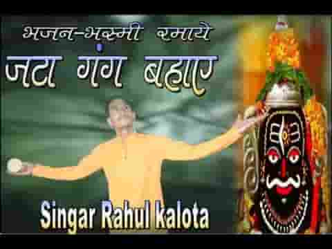 भस्मी रमाये जटा गंग बहाए शिव भजन लिरिक्स