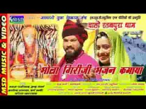 भोला गिरीजी भजन कमाया ओ एतो संतो मे सिद्धेश्वर केवाया