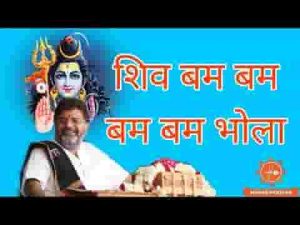भोले तेरी लीला अनोखी शिव बम बम बम बम भोला लिरिक्स