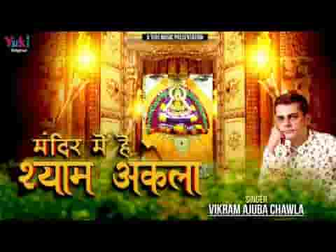 मंदिर में है श्याम अकेला हमको खाटू जाने दो लिरिक्स