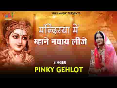 मंदिरिया में म्हाने नचाय लीजे श्याम भजन लिरिक्स