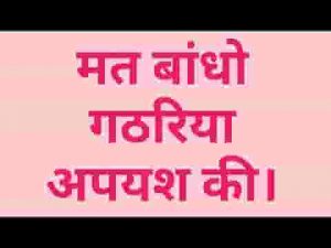 मत बांधो गठरिया अपयश की भजन लिरिक्स