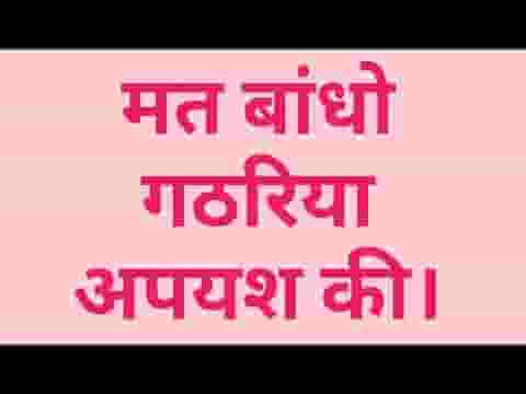 मत बांधो गठरिया अपयश की भजन लिरिक्स