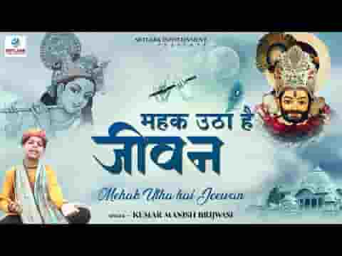 महक उठा है जीवन जबसे मिल गए सेठ सांवरिया लिरिक्स