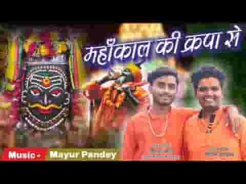 महाकाल की कृपा से संसार चल रहा है भजन लिरिक्स