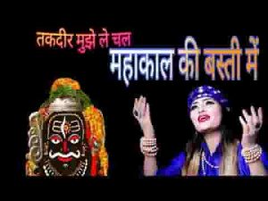 महाकाल की बस्ती में तकदीर मुझे ले चल भजन लिरिक्स