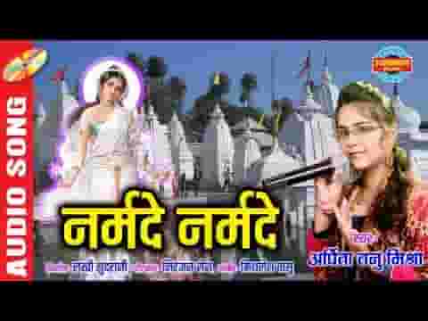 माँ पतितपावनी हे माँ जगतारिणी नर्मदे नर्मदे नर्मदे लिरिक्स