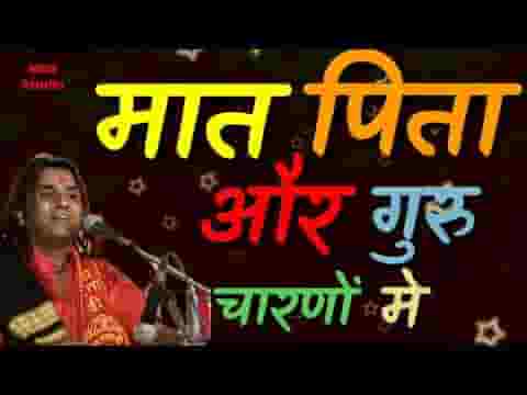 मात पिता और गुरू चरणों में दंडवत बारम्बार लिरिक्स