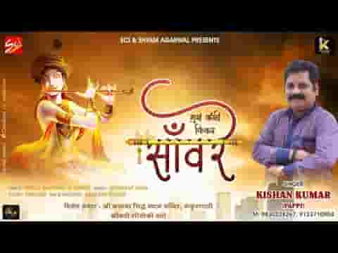 मुझे कैसी फिकर सांवरे साथ तेरा है गर सांवरे लिरिक्स