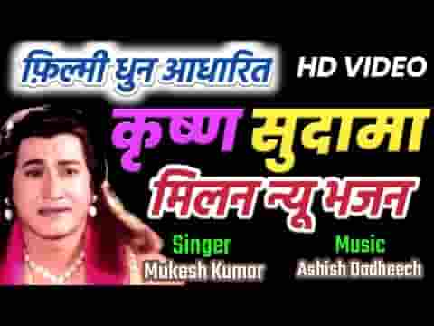 मेरे घनश्याम से तुम मिला दो सुदामा भजन लिरिक्स
