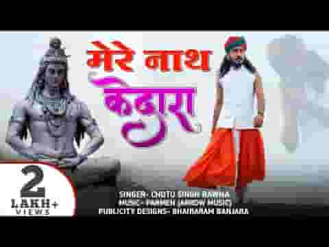 मेरे नाथ केदारा तेरे नाम का सहारा भजन लिरिक्स