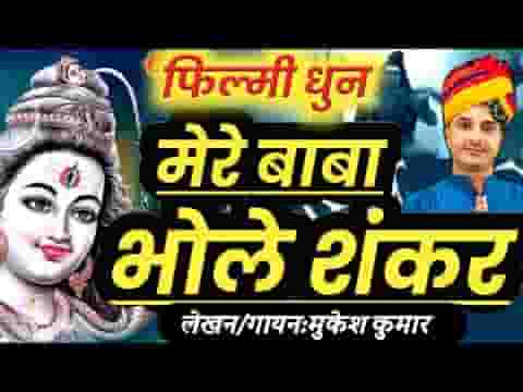 मेरे बाबा भोले शंकर देवों में सबसे ऊपर भजन लिरिक्स