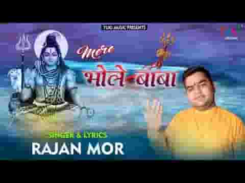 मेरे भोले बाबा जटाधारी शम्भू भजन लिरिक्स