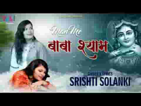 मेरे मन में बाबा श्याम मेरे तन में बाबा श्याम भजन लिरिक्स