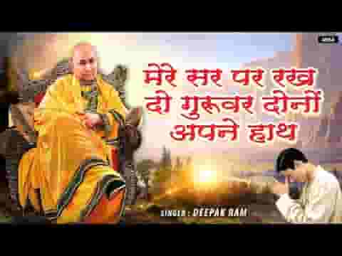​मेरे सर पर रखदो गुरुवर अपने ये दोनों हाथ भजन लिरिक्स