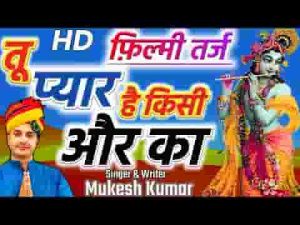 मेरे साँवरे तुझ बिन नहीं जग में मेरा कोई आसरा लिरिक्स