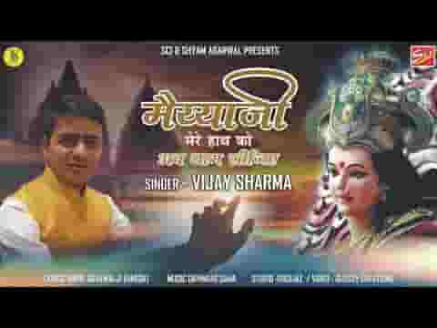 मैया जी मेरे हाथ को अब थाम लीजिये भजन लिरिक्स