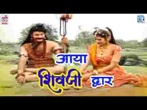 मोची बनीया महादेव जी आवे पार्वता रे देश जी