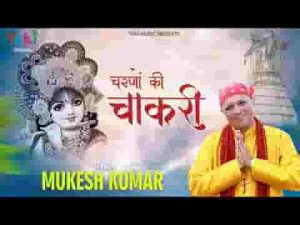 मोहन मुझे है भा गई तेरे चरणों की चाकरी भजन लिरिक्स