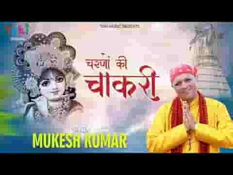 मोहन मुझे है भा गई तेरे चरणों की चाकरी भजन लिरिक्स