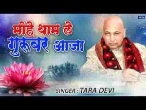 मोहे थाम ले गुरुवर आजा भजन लिरिक्स