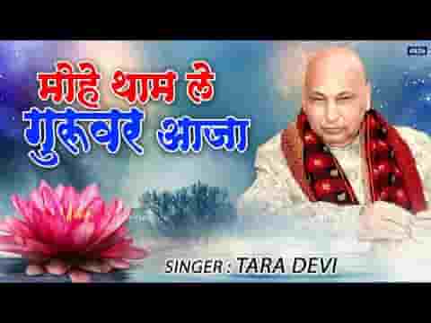 मोहे थाम ले गुरुवर आजा भजन लिरिक्स
