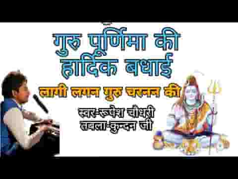 मोहे लागी लगन गुरु चरणन की गुरुदेव भजन लिरिक्स