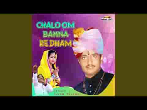 म्हारा ओम बन्ना चोटिला मे बनीयो थारो धाम