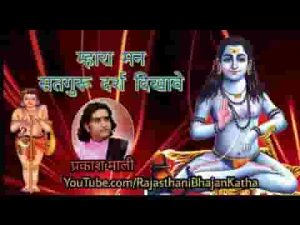 म्हारा मन सतगुरु दरश दिखावे भजन लिरिक्स