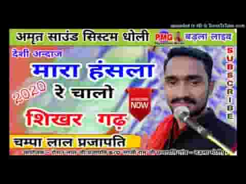 म्हारा हँसला रे चालो शिखर गढ़ काया कोटरी में रंग लागो